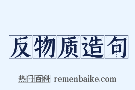 反物质造句是什么意思的图片